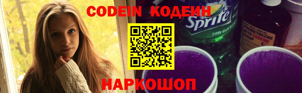 Codein напиток Lean (лин)  Вход с VPN  Родники  Codein Purple Drank 